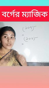 বর্গের ম্যাজিক #shorts #magic #maths #shortcut math #magic math #math #reel | Probal Mitu