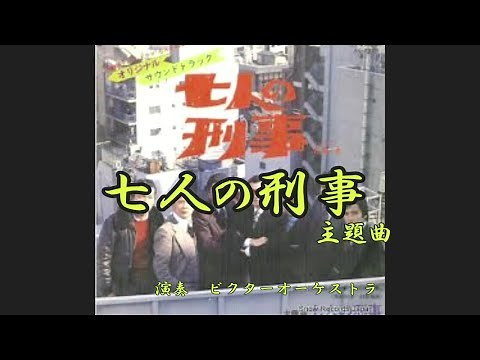 七人の刑事 主題曲