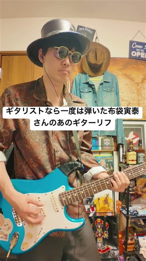 ギタリストなら一度は弾いた布袋寅泰さんのあのギターリフ。#shorts #ギター #ギター練習 #布袋寅泰