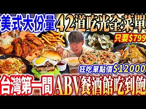 【台灣第一間ABV美式餐酒館吃到飽】$799超強單點大份量異國美式料理吃到飽！烤雞/大漢堡/義大利麵無限續！吃到單點價破萬！2025基隆吃到飽！大胃王｜吃播mukbang｜基隆｜Eating show