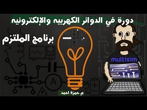 برنامج الملتيزم multisim14 download :: دوره في الدوائر الكهربيه و الالكترونيه