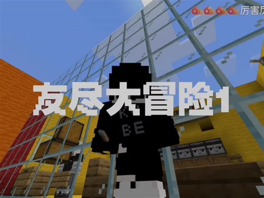 《地图名:友尽大冒险》该视频已经把敏感词处理掉了，感谢诺言的剪辑awa @诺言 #我的世界minecraft #我的世界地图2025-02-04 11:40