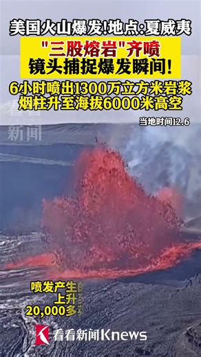 #美国夏威夷基拉韦厄火山再次喷发 多个喷口喷发 形成罕见三重熔岩喷泉