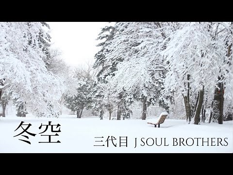 冬空（歌詞）：三代目 J SOUL BROTHERS
