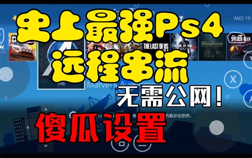 史上最强！ps4 ps5（远程）串流！无需公网，折腾机通用！傻瓜设置！