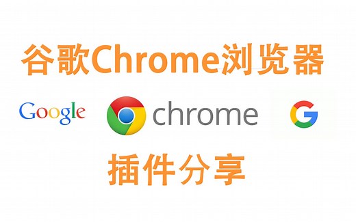 16款让你爱不释手的谷歌Chrome浏览器插件分享