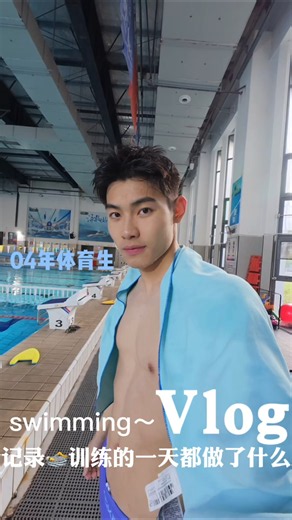 04年🏊男大一天都做了什么#薄肌#游泳#游泳穿搭无不良影响#vlog #皇上皇零食#皇上皇小刘鸭联名#嘴瘾到位摇走班味#今天你摇了吗#广州手信#广府手信