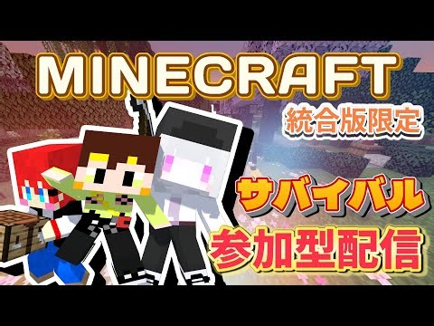＃１ 視聴者参加型 [マイクラ] 統合版限定！自由にサバイバル！ [GTC執行部] 猫達ぽんず視点 #minecraft