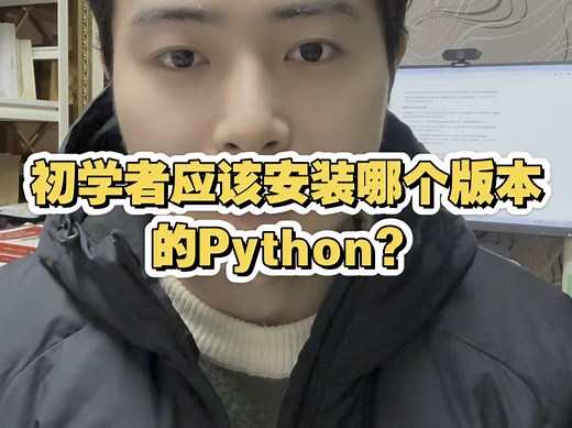 初学者应该安装哪个版本的Python？