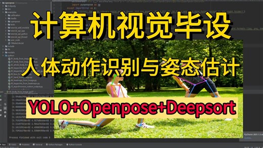 【姿态估计Openpose】2026年首发，YOLO Openpose Deepsort这绝对是我在B站看到过最系统的姿态估计与目标检测教程！原理 项目实战