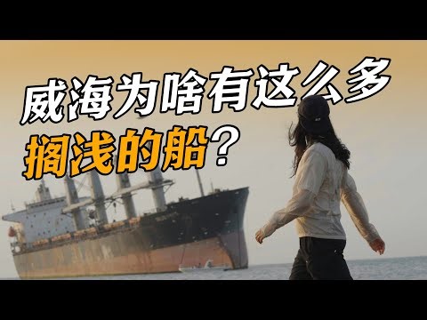威海：中国的“百慕大三角”？寻找搁浅船只“布鲁威斯”【黑走ING】