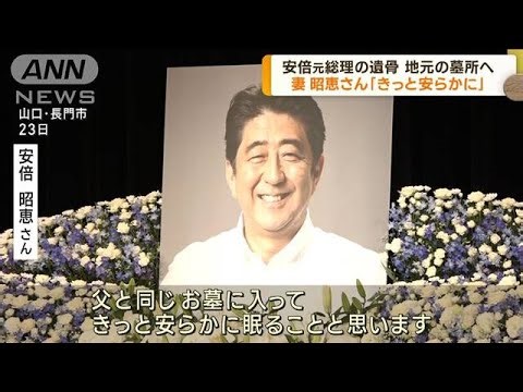 山口・長門市の墓所へ 安倍元総理の納骨式(2023年7月24日)