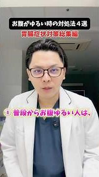 胃腸症状対策総集編 パート２ #医療 #医師 #豆知識 #下痢 #吐き気