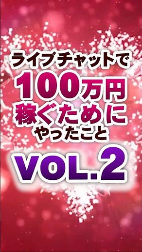 ライブチャットで100万円稼ぐためにやった５つのこと【Vol.2】