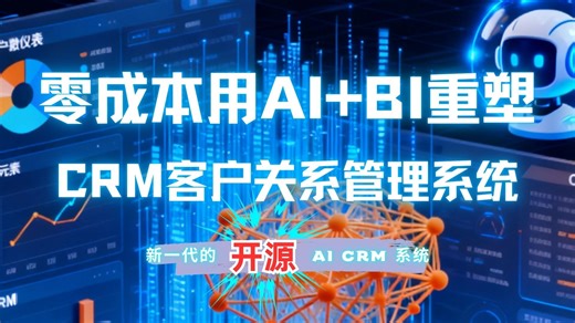 🔥 Cordys CRM 正式开源：零成本用 AI BI 重塑你的 CRM 客户关系管理系统！