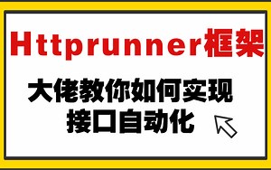 2021最流行的HttpRunner自动化测试框架实操！