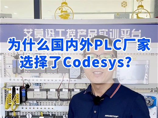 为什么国内外PLC厂家选择了Codesys？