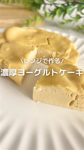 レンジで簡単！濃厚ヨーグルトケーキレシピ