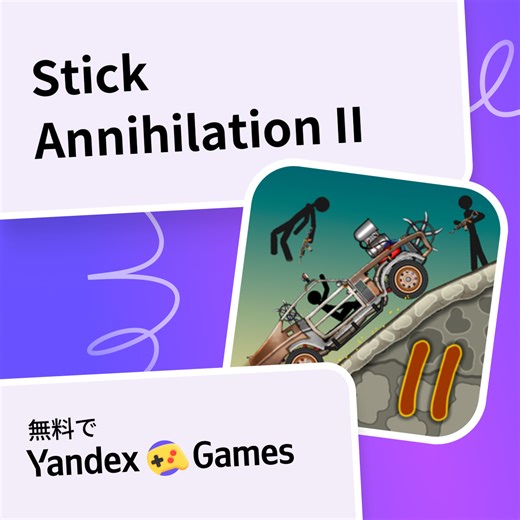 Stick Annihilation II - Yandex Gamesで無料オンラインでプレイ
