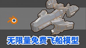 【白嫖推荐】无限量自动生成飞船模型的方法丨wrl格式