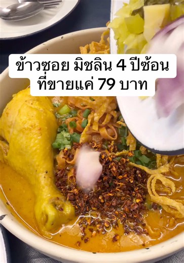 ข้าวซอย 79 บาท ที่ร้านมิชลิน ระดับอร่อย