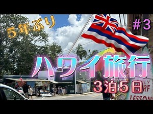 【HAWAII VLOG #3】５年ぶりの3泊5日ハワイ旅行 2024