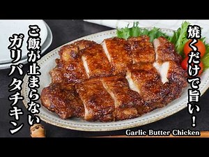 How to Make Garlic Butter Chicken | Crispy on the Outside, Juicy on the Inside! An Easy Side Dish...