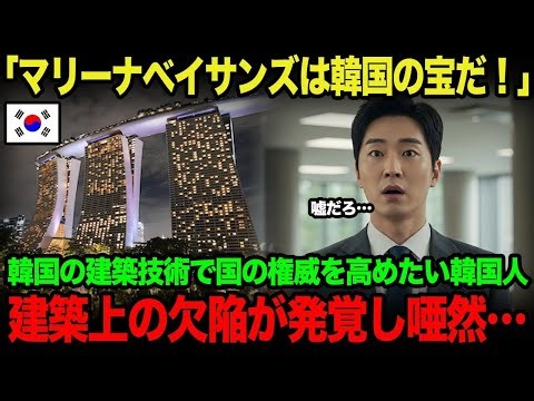 【海外の反応】マリーナベイサンズホテルが建設後現在に至るまで傾き続けている理由とは…！？