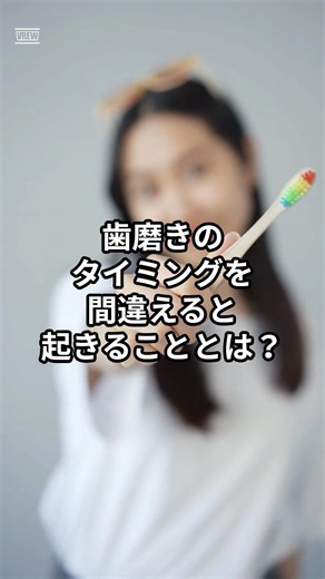 【要注意】食後すぐの歯磨きが歯を削っていた｜歯科学会が推奨する正しいタイミングとは #歯磨き #オーラルケア #歯の健康