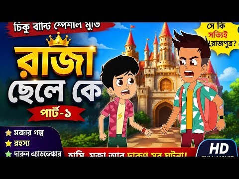 বান্টি স্পেশাল মুভি - "রাজা ছেলে কে" | পার্ট-১ | Chiku Bunty Bangla Cartoon