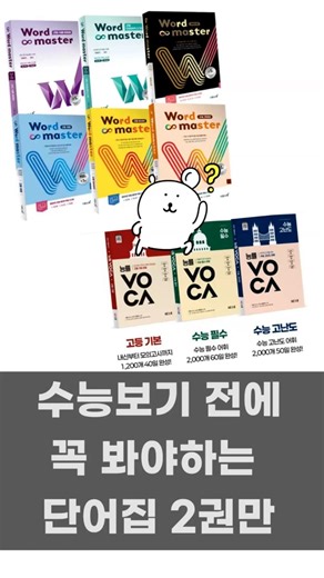 수능대비 가성비 끝판왕 단어집 딱 2권만 추천 #등급별 공부법