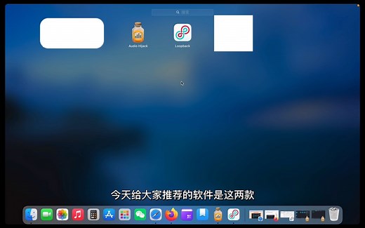 mac软件推荐：audio hijack和loopback，音频处理与跳线
