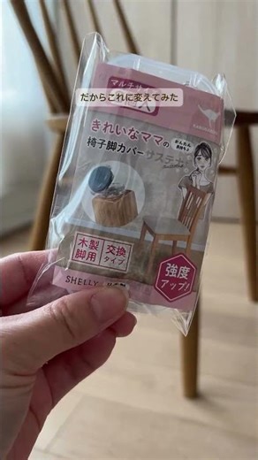 9割の家が我慢してる…椅子の音これで一発解決😱🪑