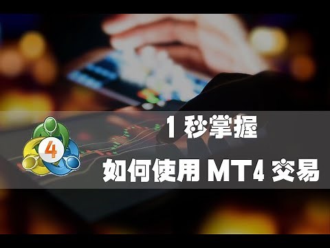 MT4使用教程| 一秒玩转MT4外汇交易软件| MetaTrader 4