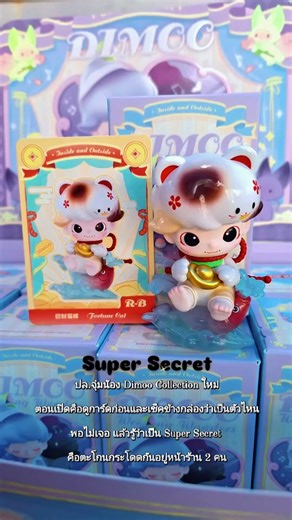 popmart × Dimoo word Correction: Dimoo Weaving Wonders #popmart #secrets #dimoo #dimooworld #ซีเคร็ทแตก