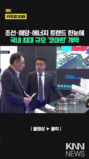 Global shipbuilding and marine energy industry trends at a glance with 'KORMARINE' / KNN