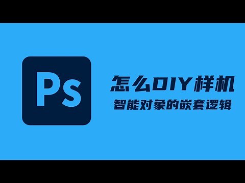 PS教程 | 怎么修改智能对象本身的内容？什么是PSB文件？智能对象怎么嵌套？怎么做样机？怎么做Mock UP？Photoshop教程