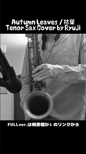 【Short】Autumn Leaves / 枯葉 -Tenor Saxophone Cover by Ryuji #jazz #windsscore #めちゃモテ
