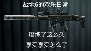 【战地6】欢乐日常：磨练了这么久，享受享受怎么了