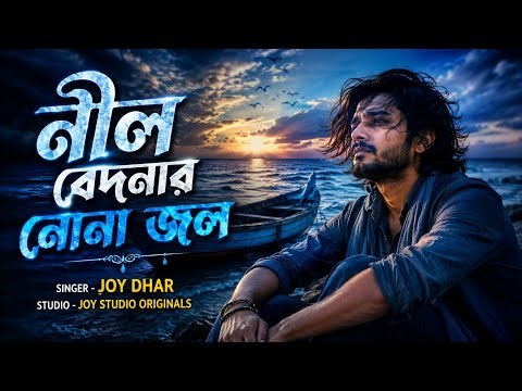 নীল বেদনার নোনা জল | Neel Bedonar Nona Jol | Joy Dhar | Bangla Emotional Folk Song 2026
