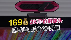 不用吃土！169元平价摄像头开箱，直播/会议/网课都可以用它！