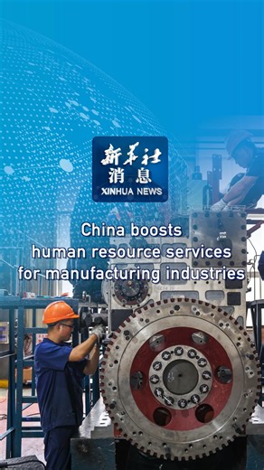 4.3K views · 90 reactions | China has launched a program aimed at enhancing the integrated development of the human resource services industry alongside key manufacturing sectors. #XinhuaNews | China Xinhua News | Facebook