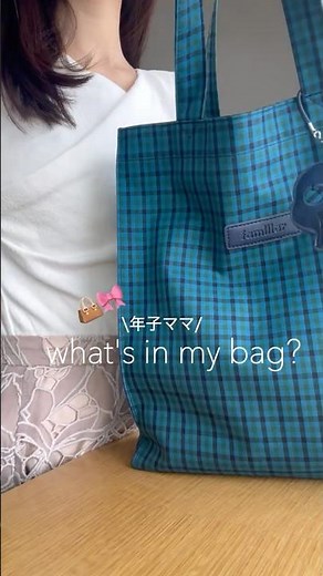 年子ママのバッグの中身👜｜ファミリア♡|what's in my bag?