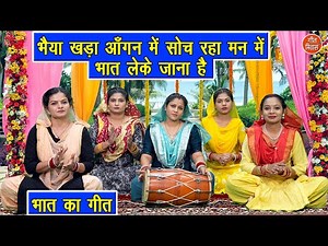 भात का गीत | भैया खड़ा आँगन में सोच रहा मन में, भात लेके जाना है | Bhat Geet (Singer - Kajal Malik)