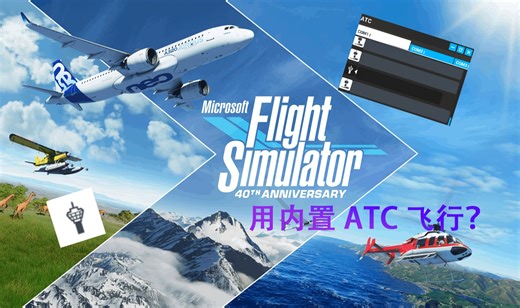 如何使用微软模拟飞行2020内置ATC完成一次飞行？ ZSPD-RJTT全程飞行演示