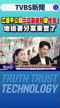 江祖平公開「三立副總兒」疑性侵! 地檢署分案要查了｜TVBS新聞 ‪@TVBSNEWS01‬