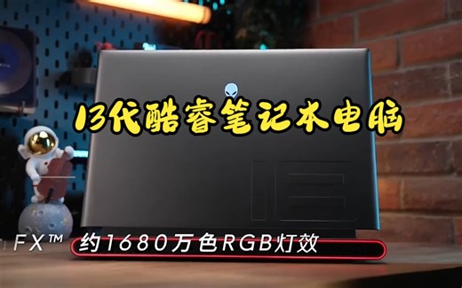 外星人m18高端游戏本，全新13代酷睿笔记本电脑！