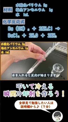 【吸熱反応】叩いて冷える瞬間冷却剤を作ってみよう！