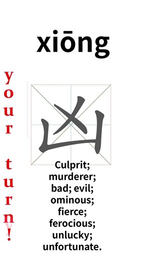 How to write Chinese 凶 (xiōng)