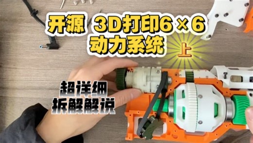 『开源』3D打印6×6军卡动力系统超详细解说
